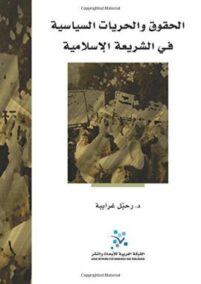 الحقوق والحريات السياسية في الشريعة الإسلامية
