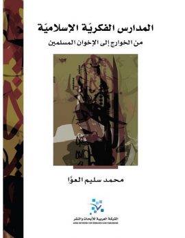 المدارس الفكرية الإسلامية ؛ من الخوارج إلى الإخوان المسلمين