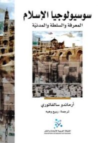 سوسيولوجيا الإسلام ؛ المعرفة والسلطة والمدنية