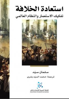 استعادة الخلافة ؛ تفكيك الاستعمار والنظام العالمي