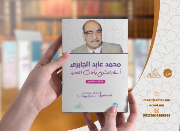 محمد عابد الجابري ؛ أسئلة المشروع وآفاق التجديد – Image 2