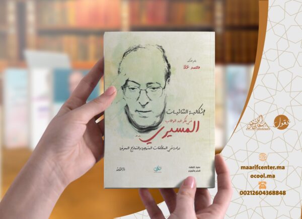 إشكالية الثنائيات في فكر عبد الوهاب المسيري ؛ دراسة في المنطلقات المنهجية والنماذج المعررفية
