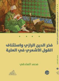 فخر الدين الرازي واستئناف القول الأشعري في العلية