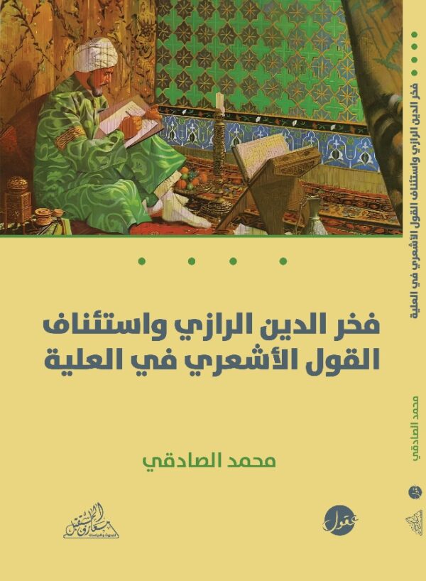 فخر الدين الرازي واستئناف القول الأشعري في العلية