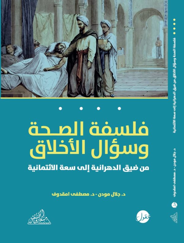 فلسفة الصحة وسؤال الأخلاق