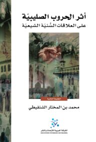 أثر الحروب الصليبية ؛ على العلاقات السنية الشيعية