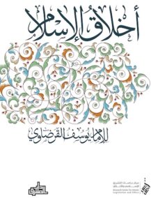 أخلاق الإسلام