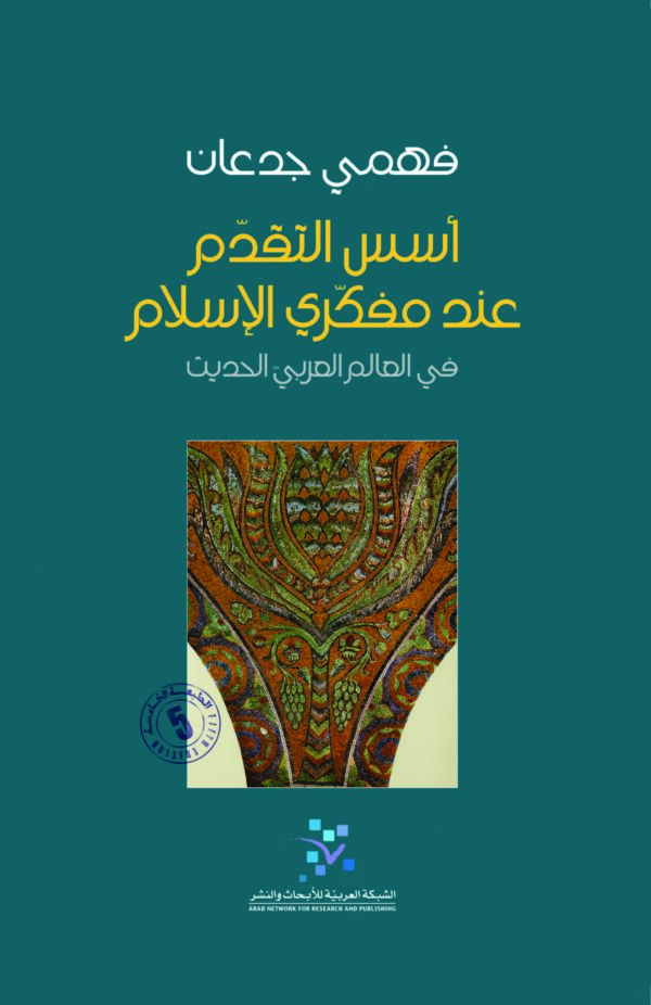 أسس التقدم عند مفكري الإسلام ؛ في العالم العربي الحديث