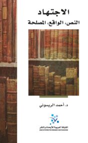 الاجتهاد : النص، الواقع، المصلحة