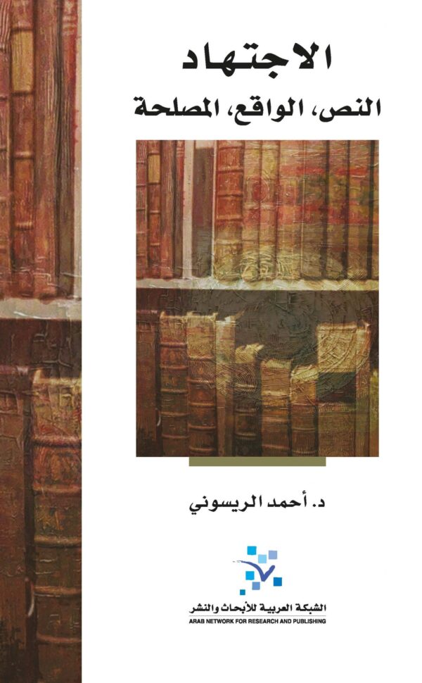 الاجتهاد : النص، الواقع، المصلحة