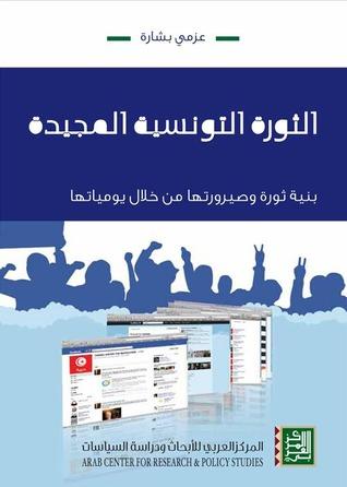 الثورة التونسية المجيدة ؛ بنية ثورة وصيرورتها من خلال يومياتها