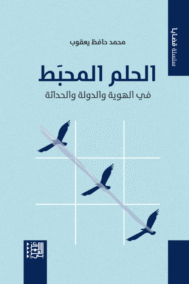 الحلم المحبط