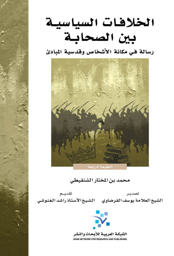الخلافات السياسية بين الصحابة ؛ رسالة في مكانة الأشخاص وقدسية المبادئ