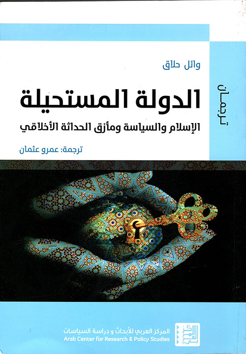 الدولة المستحيلة ؛ الإسلام والسياسة ومأزق الحداثة الأخلاقي