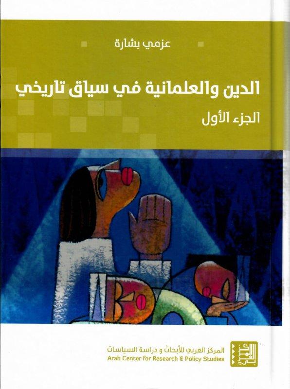 الدين والعلمانية في سياق تاريخي