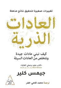 العادات الذرية ؛ منهج سهل لبناء عادات جيدة والتخلص من العادات السيئة