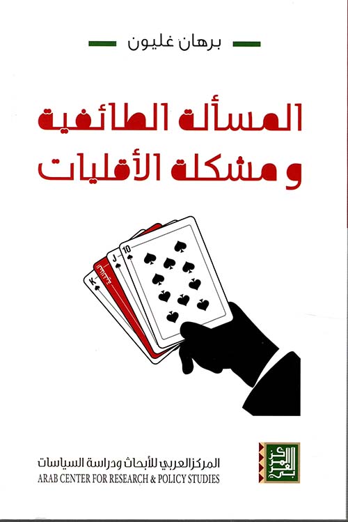 المسألة الطائفية ومشكلة الأقليات