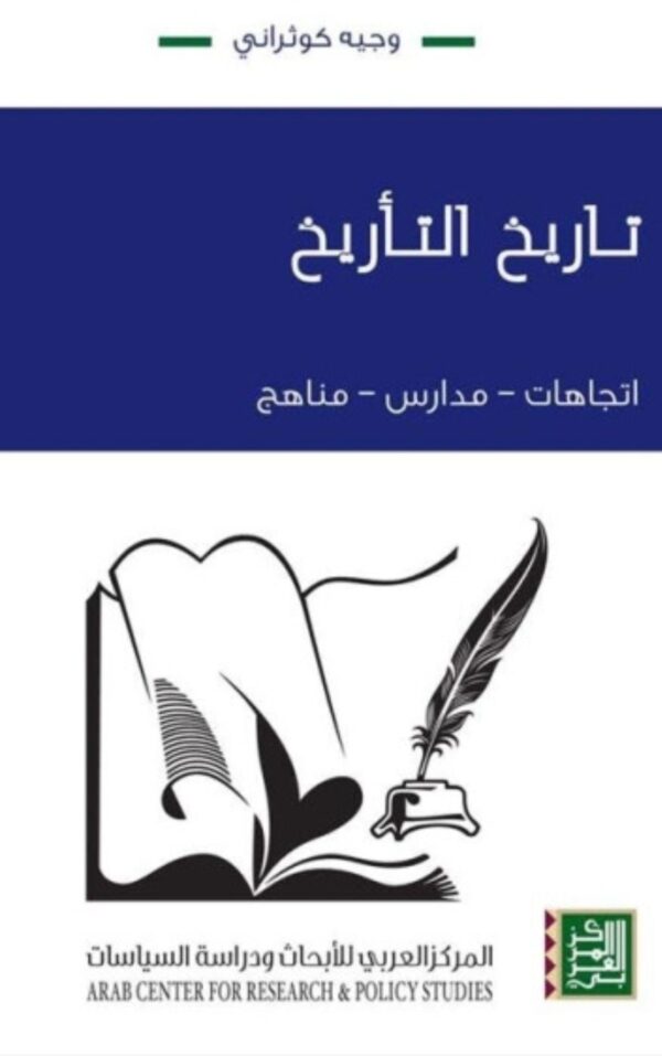 تاريخ التأريخ ؛ اتجاهات مدارس مناهج