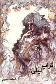 تراب وليلى تشكيل شعري