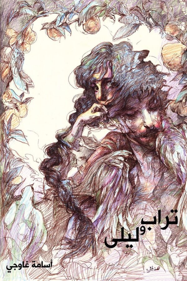 تراب وليلى تشكيل شعري