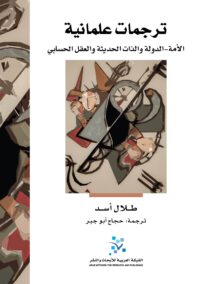 ترجمات علمانية ؛ الأمة الدولة والذات الحديثة والعقل الحسابي