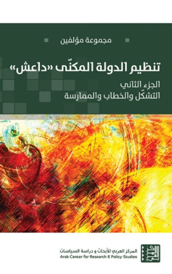 تنظيم الدولة المكنى داعش ج2 ؛ التشكل والخطاب والممارسة