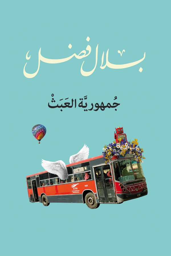 جمهورية العبث ؛ تعددت الحكام والموت واحد