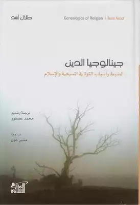 جينالوجيا الدين ؛ الضبط وأسباب القوة في المسيحية والإسلام