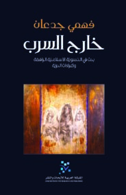 خارج السرب