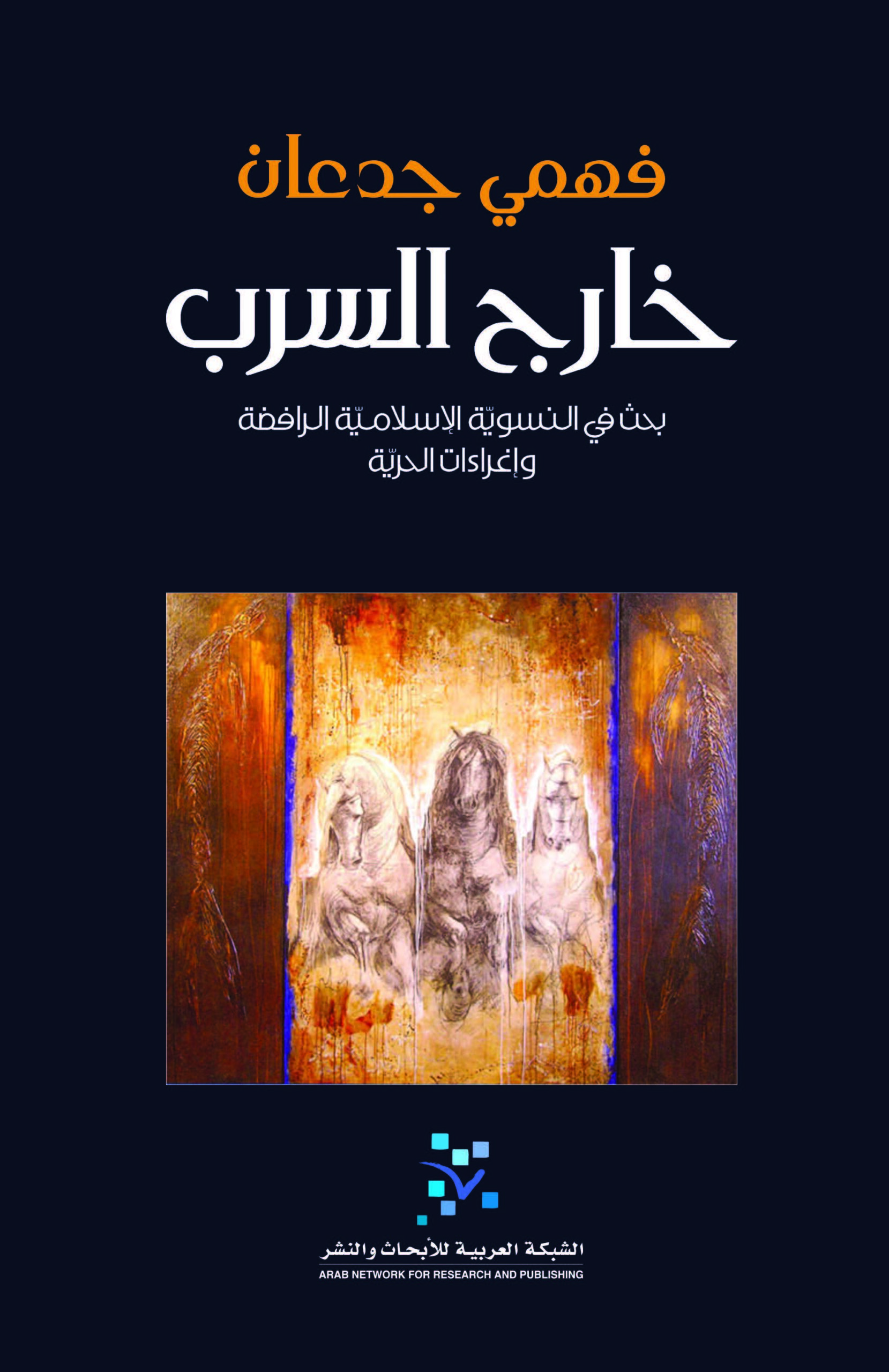 خارج السرب