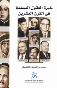 خيرة العقول المسلمة في القرن العشرين