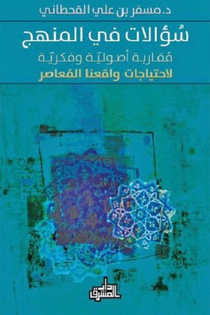 سؤالات في المنهج ؛ مقاربة أصولية وفكرية لإحتياجات واقعنا المعاصر