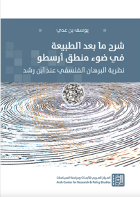 شرح ما بعد الطبيعة في ضوء منطق أرسطو ؛ نظرية البرهان الفلسفي عند ابن رشد