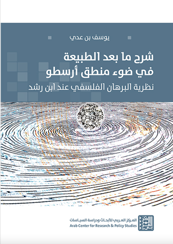 شرح ما بعد الطبيعة في ضوء منطق أرسطو ؛ نظرية البرهان الفلسفي عند ابن رشد