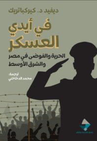 في أيدي العسكر