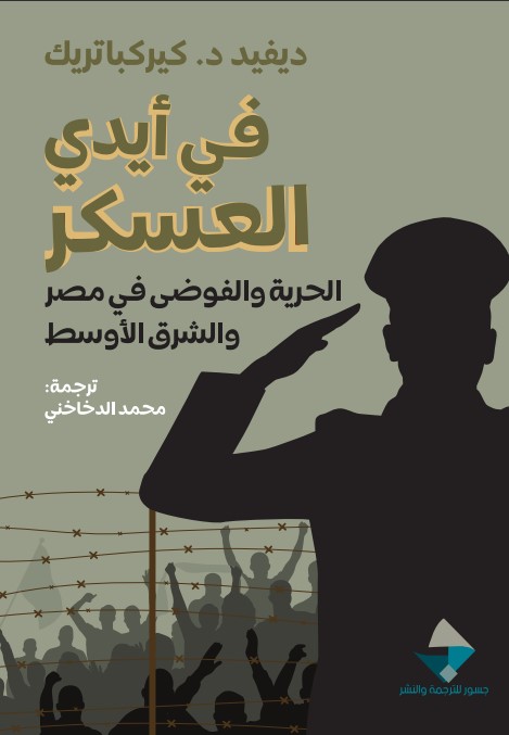 في أيدي العسكر
