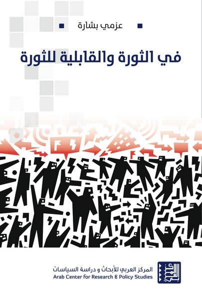 في الثورة والقابلية للثورة