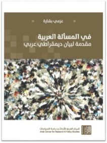 في المسألة العربية ؛ مقدمة لبيان ديمقراطي عربي