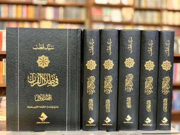 في ظلال القرآن 6/1