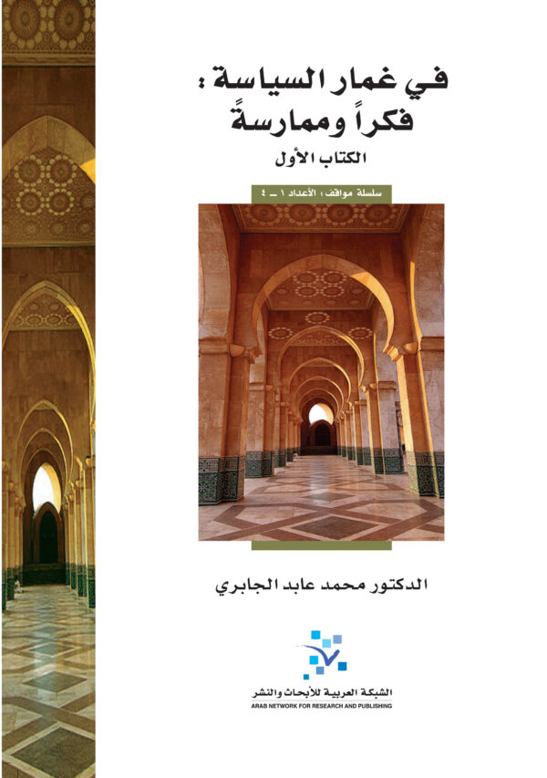 في غمار السياسة فكرا وممارسة ج1