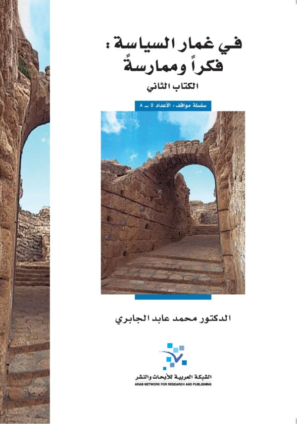 في غمار السياسة فكرا وممارسة ج2