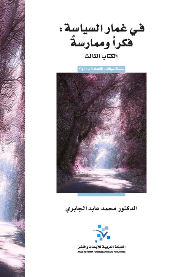 في غمار السياسة فكرا وممارسة ج3
