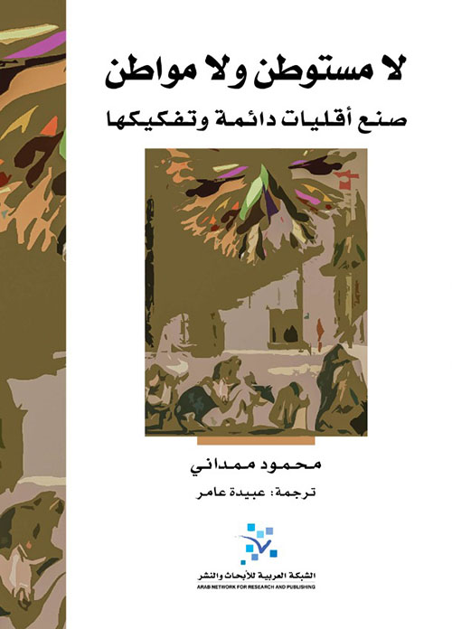 لا مستوطن ولا مواطن ؛ صنع أقليات دائمة وتفكيكها