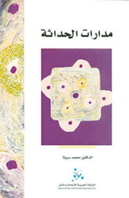 مدارات الحداثة