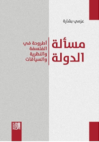 مسألة الدولة ؛ أطروحة في الفلسفة والنظرية والسياقات
