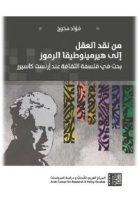 من نقد العقل إلى هيرمينوطيقا الرموز ؛ بحث في فلسفة الثقافة عند إرنست كاسيرر
