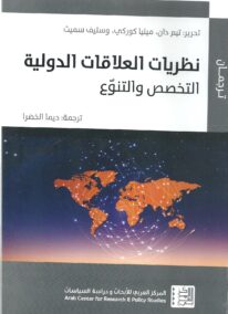 نظريات العلاقات الدولية ؛ التخصص والتنوع