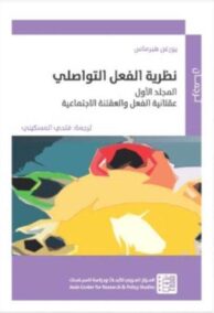 نظرية الفعل التواصلي 2/1