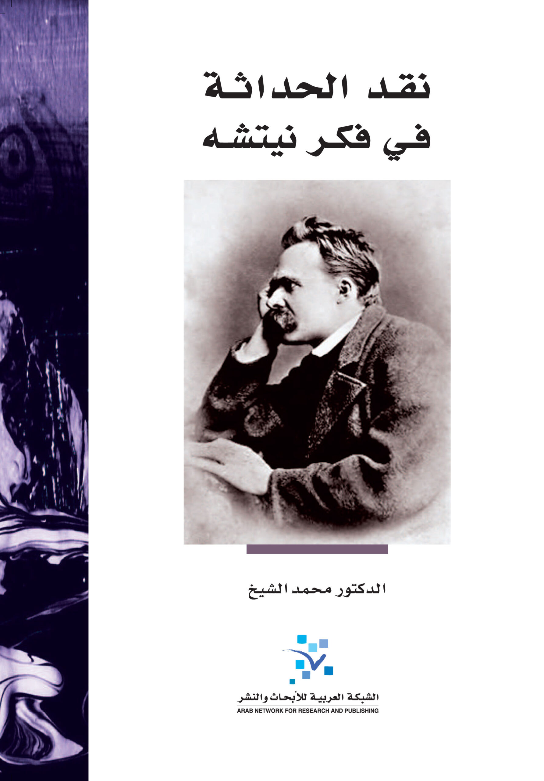 نقد الحداثة في فكر نيتشه