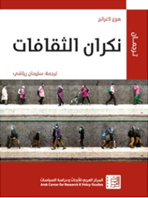 نكران الثقافات